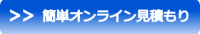 簡単オンライン見積り