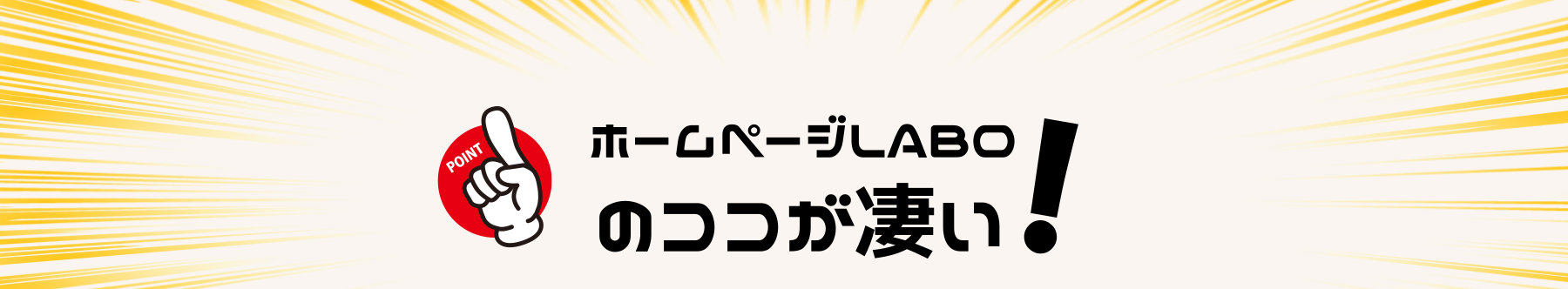 ホームぺージLABOのここが凄い