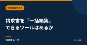 請求書を一括編集できるツールはあるか｜主要7サービスの公式資料で調べた