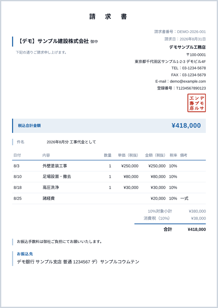 出力される請求書PDFのサンプル