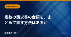 複数の請求書の金額を、まとめて直す方法はあるか