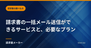 請求書の一括メール送信ができるサービスと、必要なプラン