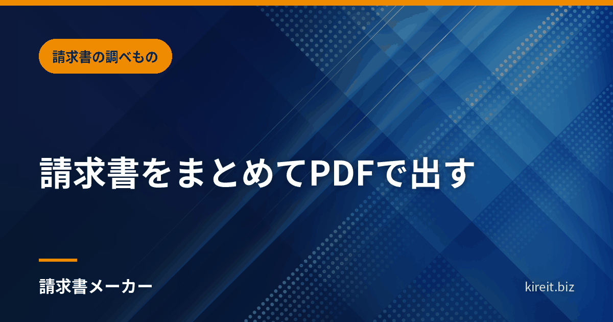 請求書をまとめてPDFで出す｜各社の上限件数を調べた