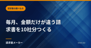 毎月、金額だけが違う請求書を10社分つくる｜各社のやり方を並べた